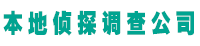 葫芦岛鼎信振探找人寻人调查服务公司